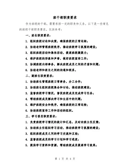 班干部职责要求(三篇)