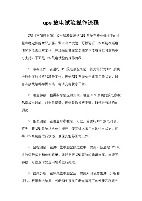 ups放电试验操作流程
