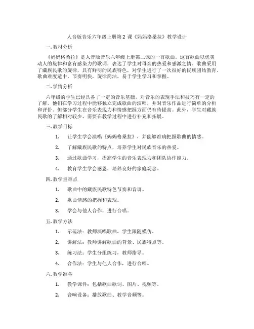 人音版音乐六年级上册第2课《妈妈格桑拉》教学设计