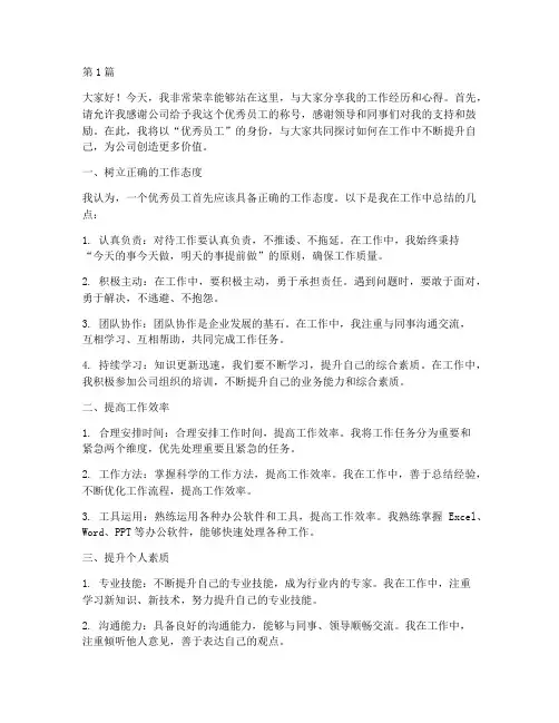 采访类优秀员工发言稿范文(3篇)