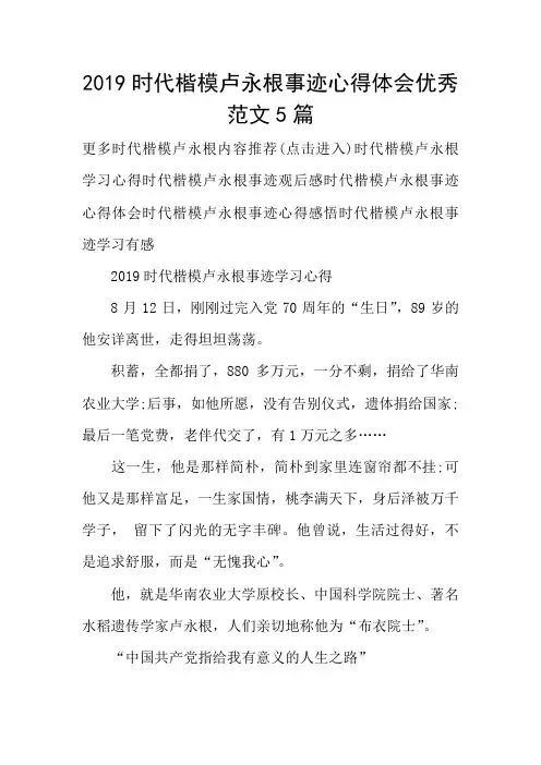 2019时代楷模卢永根事迹心得体会优秀范文5篇