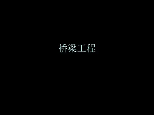 桥梁工程ppt课件