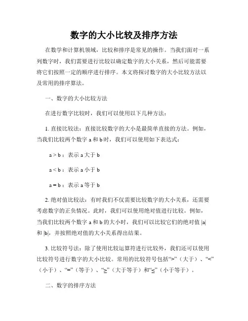 数字的大小比较及排序方法