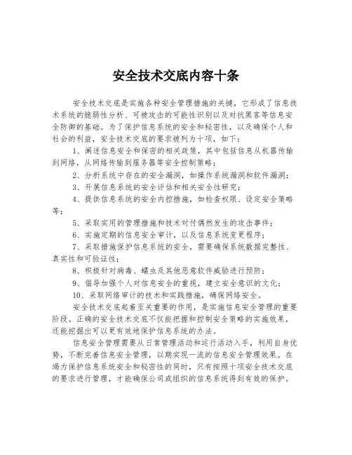 安全技术交底内容十条