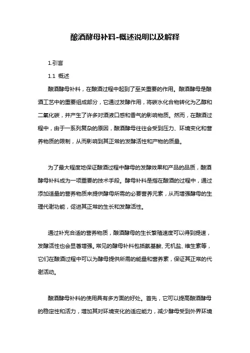 酿酒酵母补料-概述说明以及解释
