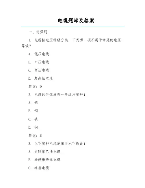 电缆题库及答案