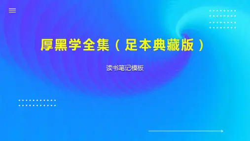 厚黑学全集(足本典藏版)