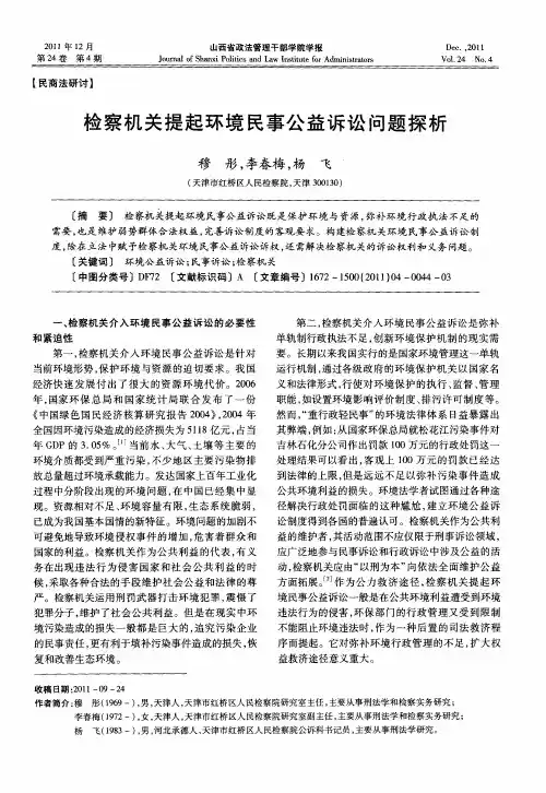 检察机关提起环境民事公益诉讼问题探析