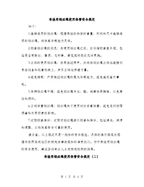 吊挂用钢丝绳使用保管安全规定（2篇）