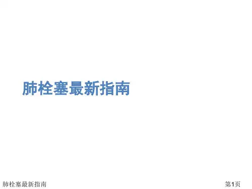 肺栓塞最新指南