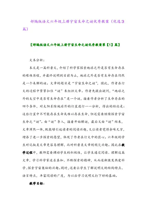 2023年部编版语文六年级上册宇宙生命之谜优秀教案(优选3篇)