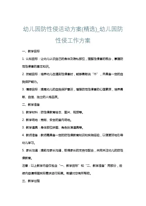 幼儿园防性侵活动方案(精选)_幼儿园防性侵工作方案