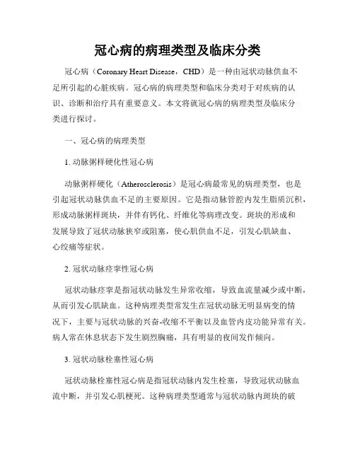 冠心病的病理类型及临床分类