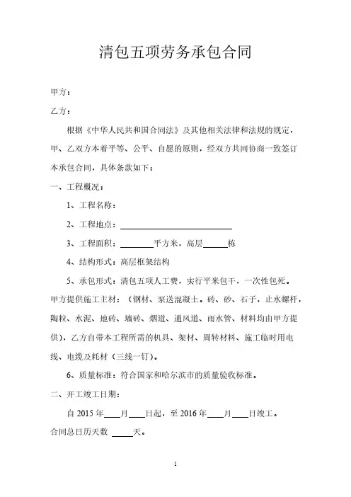 清包五项劳务承包合同【VIP专享】