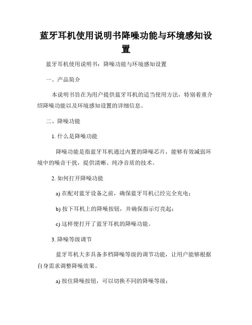 蓝牙耳机使用说明书降噪功能与环境感知设置