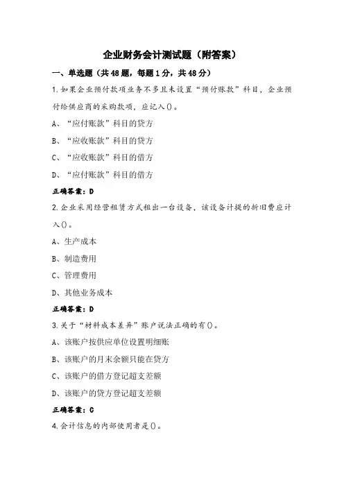 企业财务会计测试题(附答案)
