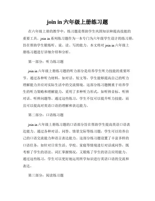 join in六年级上册练习题