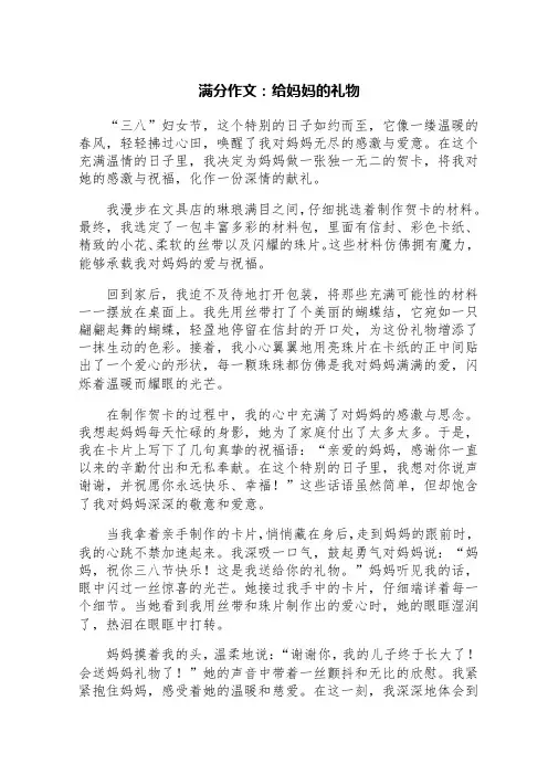 满分作文：给妈妈的礼物