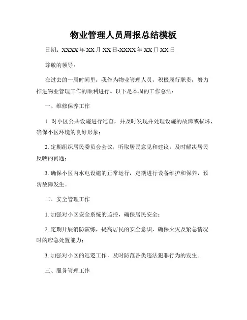 物业管理人员周报总结模板