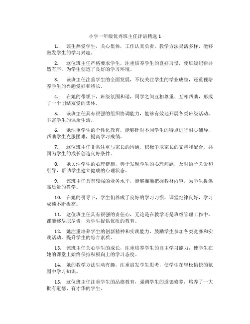 小学一年级优秀班主任评语精选1