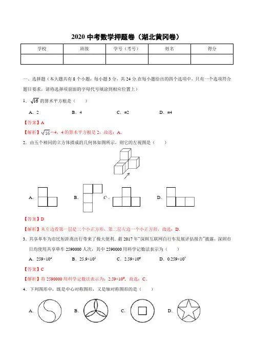 2020中考数学押题卷(湖北黄冈卷)(解析版)