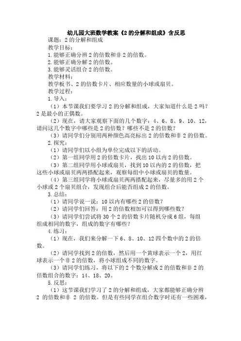 幼儿园大班数学教案《2的分解和组成》含反思
