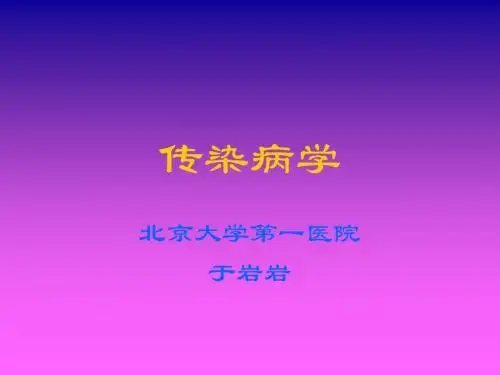 传染病学总论