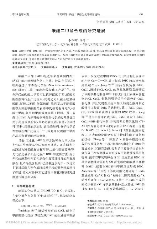 碳酸二甲酯合成的研究进展