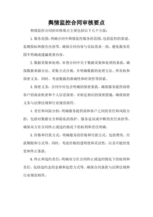 舆情监控合同审核要点