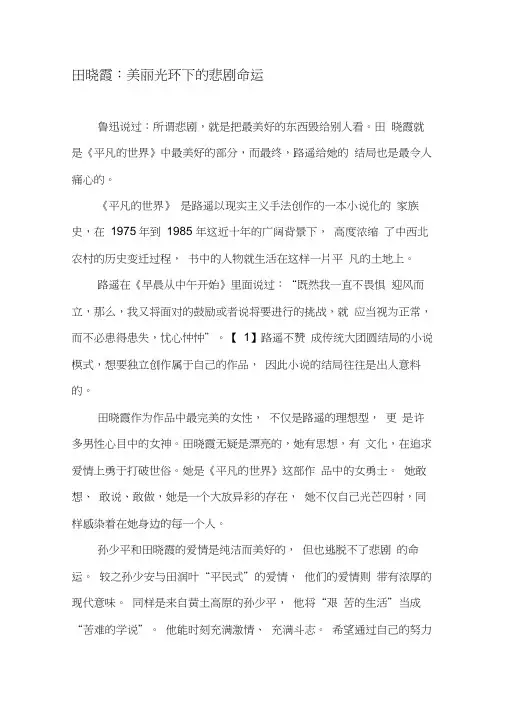 田晓霞：美丽光环下的悲剧命运-精品文档