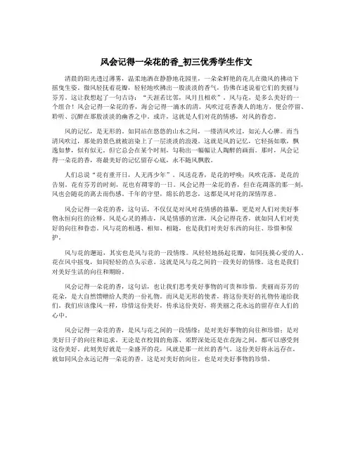 风会记得一朵花的香_初三优秀学生作文