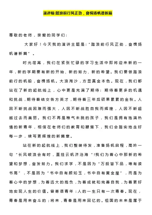 演讲稿《踏浪前行风正劲,奋楫扬帆谱新篇》