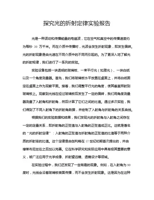 探究光的折射定律实验报告