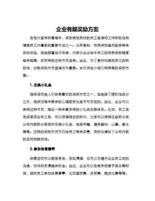 企业有趣奖励方案