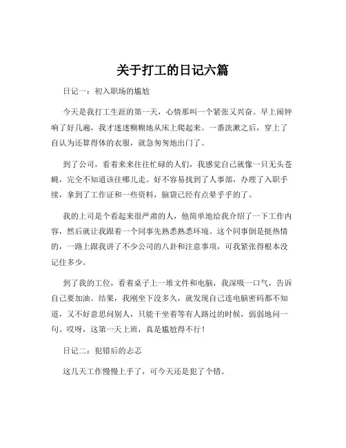 关于打工的日记六篇