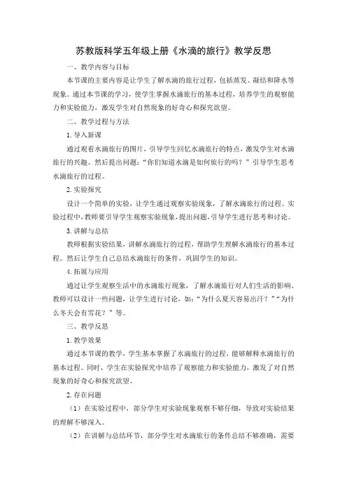 苏教版科学五年级上册《水滴的旅行》教学反思