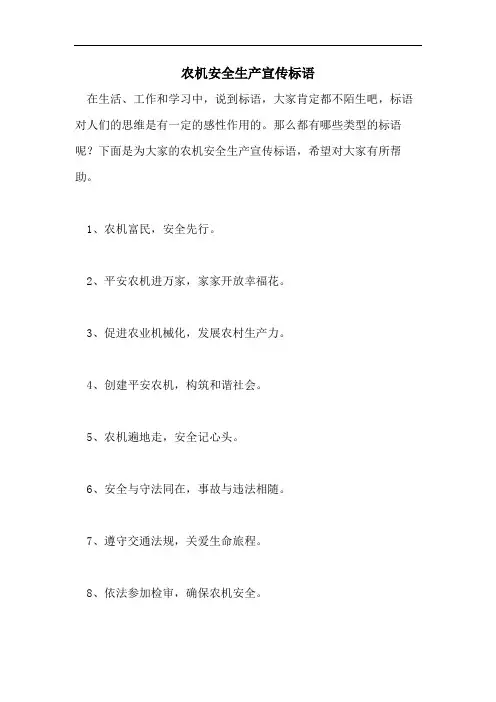 农机安全生产宣传标语