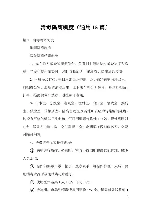 消毒隔离制度(通用15篇)