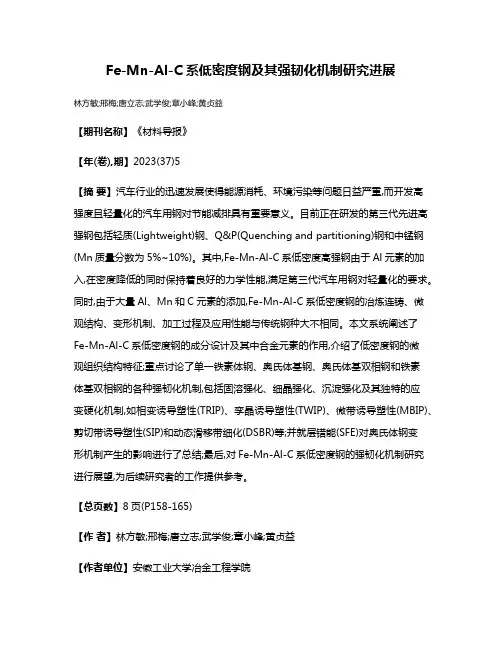 Fe-Mn-Al-C系低密度钢及其强韧化机制研究进展