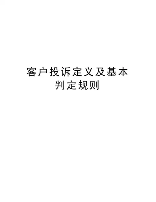 客户投诉定义及基本判定规则教学教材
