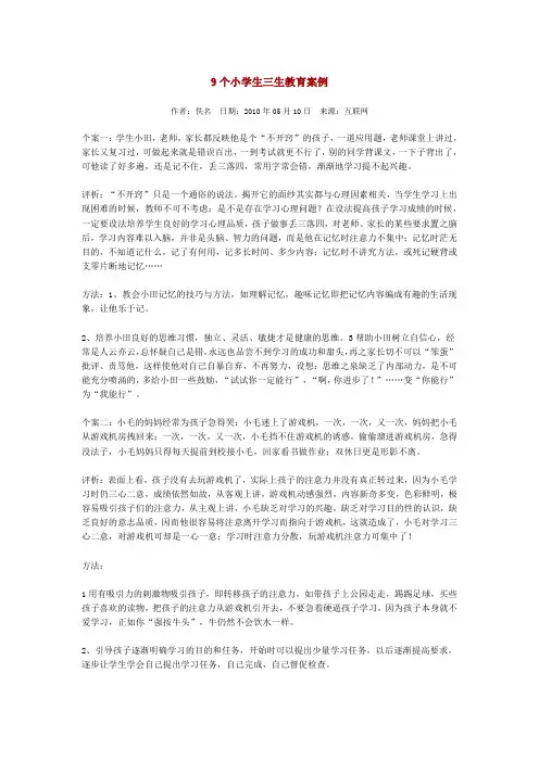9个小学生三生教育案例