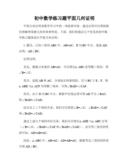 初中数学练习题平面几何证明