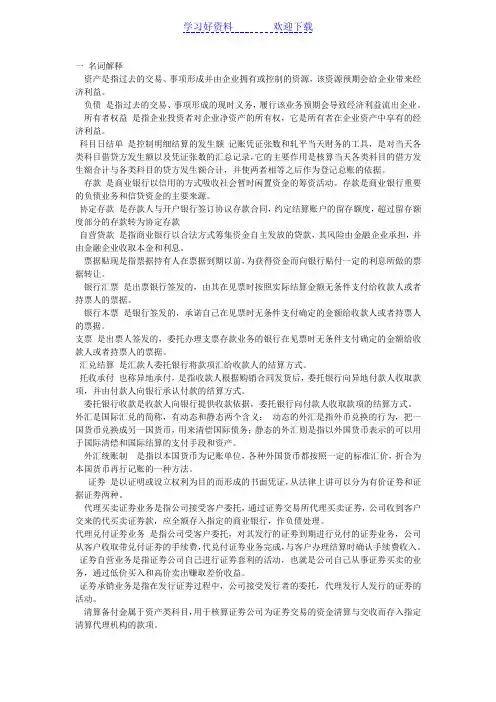 金融企业会计学名词解释