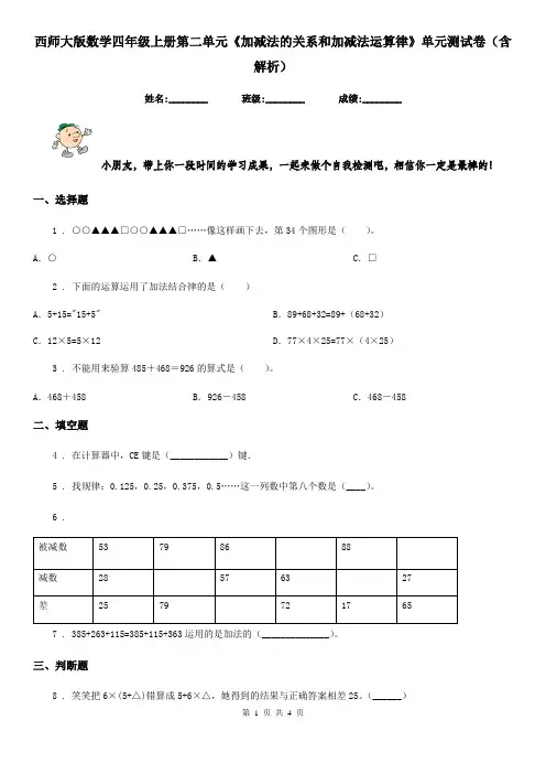 西师大版数学四年级上册第二单元《加减法的关系和加减法运算律》单元测试卷(含解析)