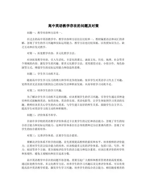 高中英语教学存在的问题及对策