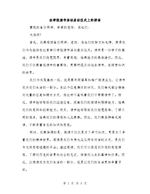 在学校读书活动启动仪式上的讲话（2篇）