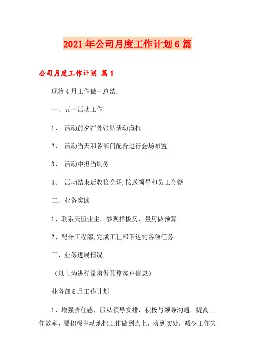 2021年公司月度工作计划6篇