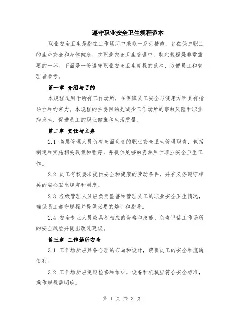 遵守职业安全卫生规程范本