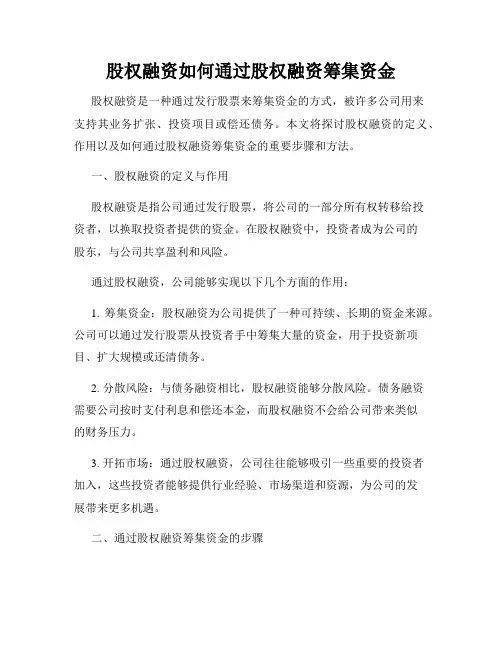 股权融资如何通过股权融资筹集资金