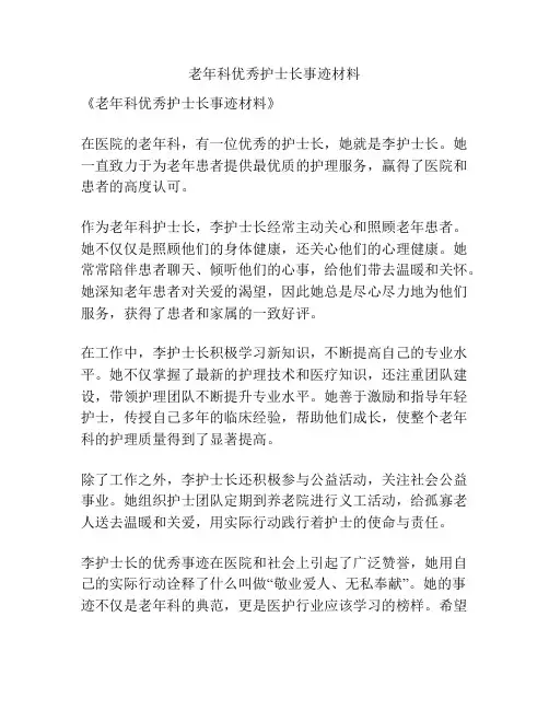 老年科优秀护士长事迹材料